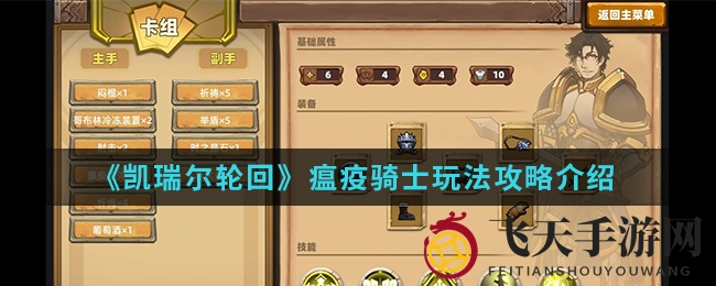 《凯瑞尔轮回》瘟疫骑士：卡牌秘笈揭秘，技能装备大曝光