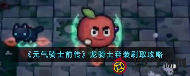 《元气骑士前传》揭秘：龙骑士套装获取攻略，高效刷取全解析