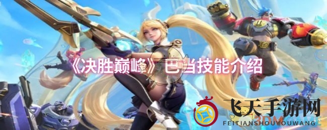 《决胜巅峰》巴当拳力对决，技能奥秘全解析