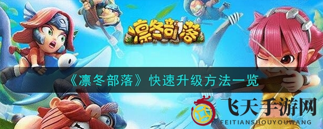 《凛冬部落》快速升级方法一览