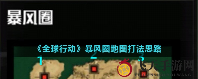 《全球行动》暴风漩涡战场解析：陆军战略布局，轻松突破对手防线