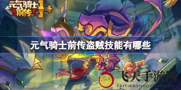 《元气骑士前传》盗贼技能解析：独家技能组合揭秘，战斗翻盘不再是梦