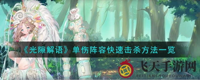 《光隙解语》输出利剑，速战速决击杀秘籍大公开