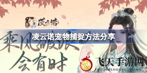 《凌云诺》捕捉技巧大公开，轻松捕获宠物攻略全解析