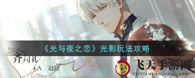 《光与夜之恋》光影秘境探秘，卡面幻变助你战力升华