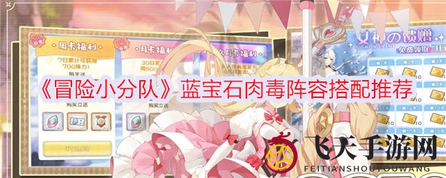 《冒险小分队》蓝宝石毒霸，肉毒阵容独门秘籍大公开