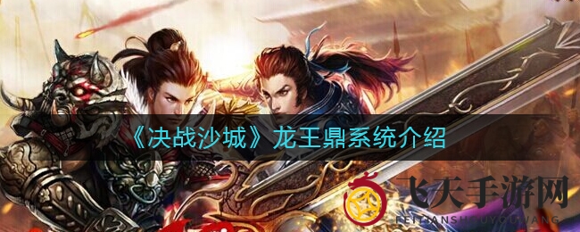 《决战沙城》龙王鼎攻略：升级宝物，赢神秘天界丹