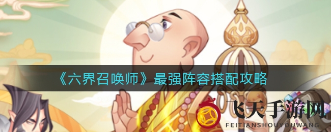 《六界召唤师》无敌阵容打造攻略