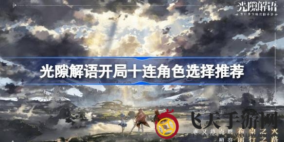《光隙解语》新手必看：十连抽角色攻略，轻松开启游戏新篇章