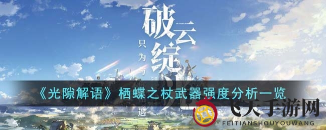 《光隙解语》栖蝶之杖：揭秘顶级神器，助力角色实力飞跃