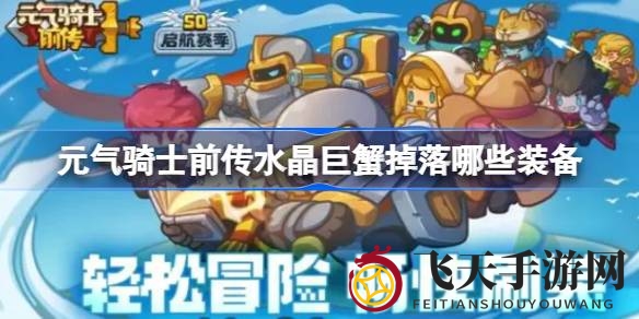 《元气骑士前传》水晶巨蟹神装大揭秘：四大武器蓄力升级，剑盾双全攻略来袭