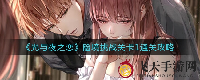 《光与夜之恋》险境挑战关卡1通关攻略