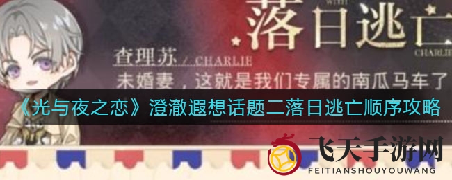 《光与夜》落日迷航：揭秘逃亡之旅的巧妙通关艺术