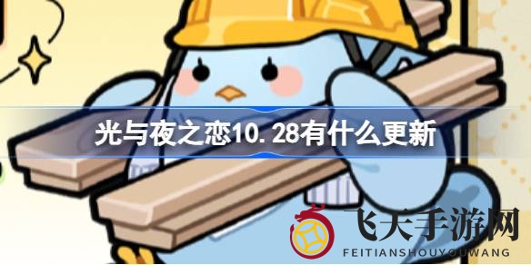 《光与夜之恋》10月28日版本升级盛宴：梦幻活动、独家卡池、惊喜礼包全面开启