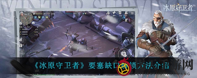 《冰原守卫者》要塞裂缝神秘面纱揭晓，北苔平原修复攻略全解析曝光