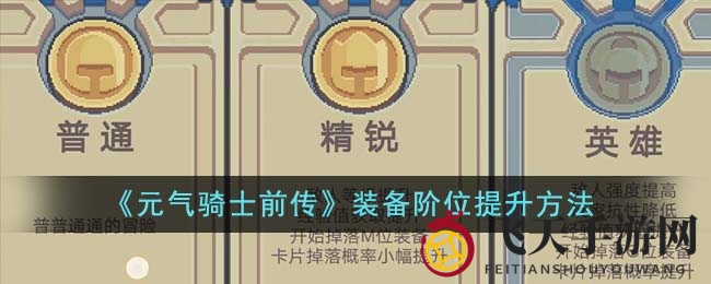 《元气骑士前传》阶位飞跃秘籍：探寻神秘升级之道，打造巅峰装备传奇