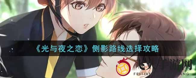 《光与夜之恋》侧影玩法攻略：路线解析助你畅游游戏世界