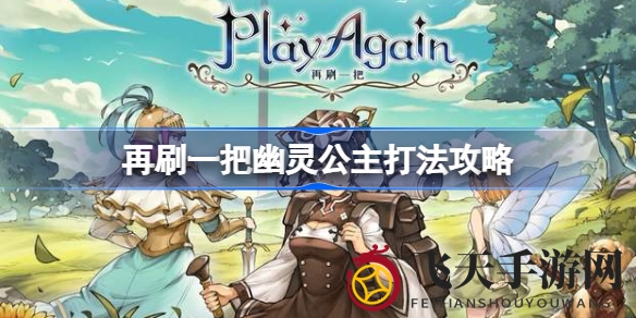 《再刷一把》幽灵公主副本攻略：双boss战技巧解析，等级装备提升攻略来袭