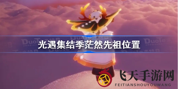 《光遇》集结季神秘先祖寻踪记：揭秘隐藏门背后的秘密角落