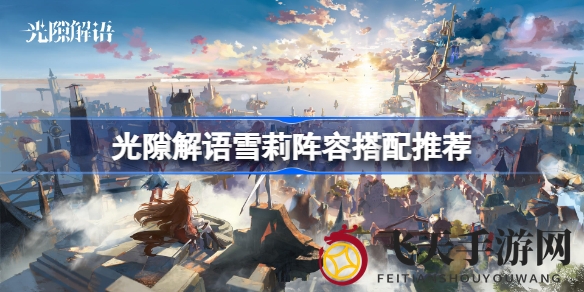 《光隙解语》雪莉控场揭秘：构建高效控制阵容攻略