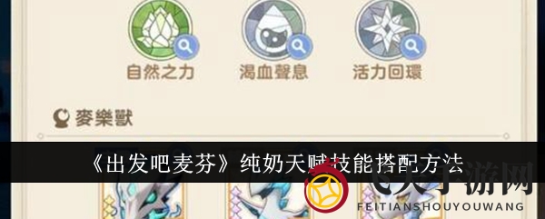 《出发吧麦芬》纯奶天赋技能绝配攻略，揭秘高效治疗辅助之道