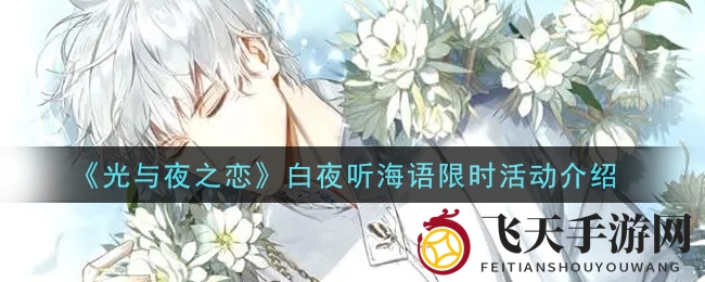 《光与夜之恋》白夜听海语限时活动介绍