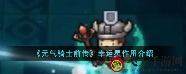 《元气骑士前传》揭秘：神秘幸运星增强战斗触发，概率翻倍带来惊喜体验