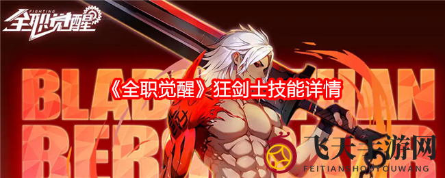 《全职觉醒》狂剑士Berserker：暗黑变身，空战连击，中距霸主风华再现