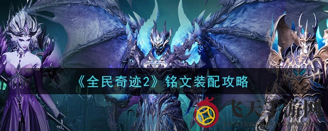 《全民奇迹2》铭文搭配揭秘：战力升级秘籍大放送！