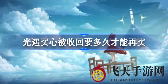 《光遇》心心重生记：一周复活秘籍大公开，手把手教你轻松回血