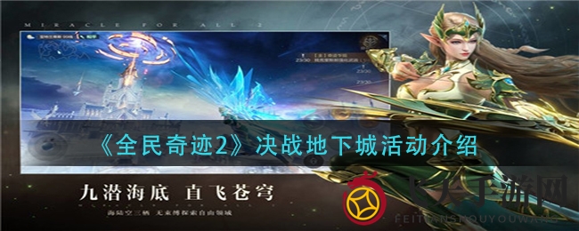 《全民奇迹2》决战地下城活动介绍