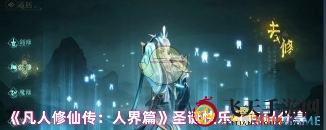 《凡人修仙传手游》圣诞狂欢礼包码限时发放，珍稀资源等你来抢！