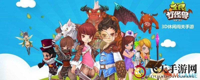 《全民打怪兽》挑战副本，伙伴并肩，激战怪兽赢大奖