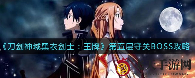 《刀剑神域黑衣剑士：王牌》第五层守关BOSS打法攻略