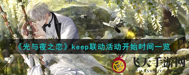 《光与夜之恋》Keep联动盛启，冬日运动挑战赢神秘礼包
