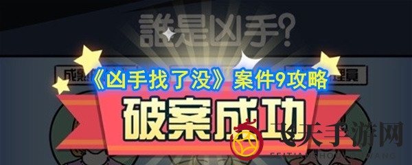 《凶手找了没》手游第九关谜题破解攻略，探秘神秘案件！