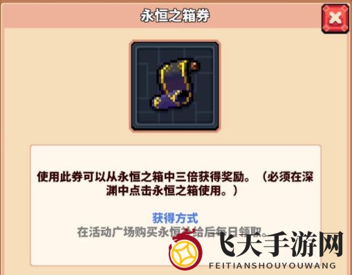 《冒险与深渊》永恒之箱券获取攻略