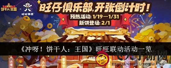 《冲呀！饼干人》狂欢来袭，八大神秘角色等你解锁，跨界联动攻略大放送！