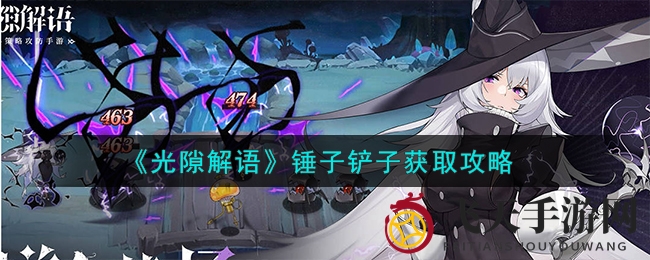 《光隙解语》通关必备：锤子铲子获取攻略大揭秘，助你轻松通关！