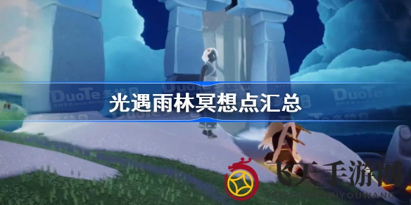 《光遇》雨林秘境探险：揭秘神秘冥想点，轻松解锁宁静角落