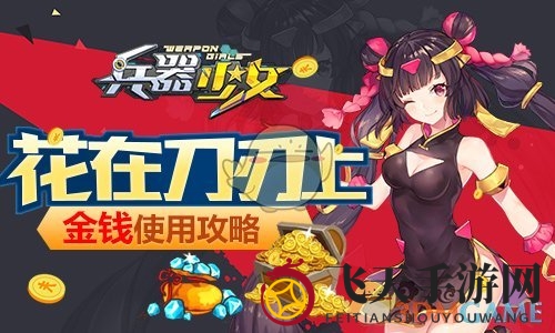 《兵器少女》钻石攻略：高效投资，战力狂飙，升级秘籍揭晓