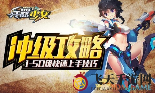 《兵器少女》新手速成记：轻松闯关，解锁50级成长秘籍