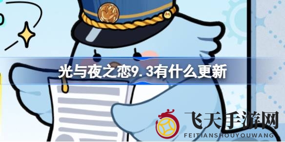 《光与夜之恋》9月3日大更新：新活动“风漫沃野”开启，福利活动、概率UP等你来享