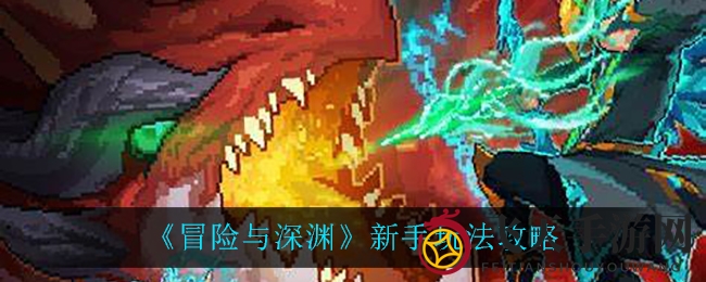 《冒险与深渊》公测在即，新手玩家必看！产能积累攻略助你畅游神秘领域