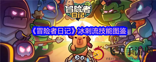 《冒险者日记》冰刺绝技揭秘：全流派搭配攻略，热门技能解析大放送