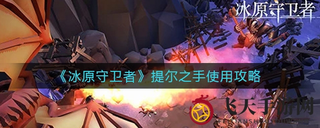 《冰原守卫者》提尔之手实战攻略：心一击成功率提升，探索游戏新境界