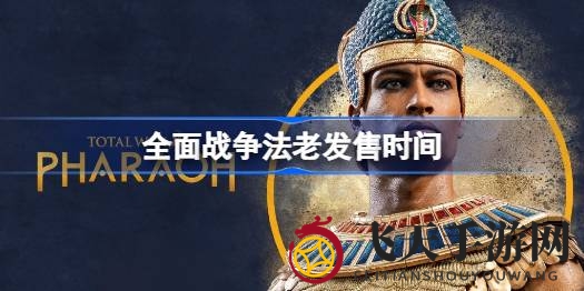 《全面战争：法老》10月11日登场，埃及文明命运再掀波澜