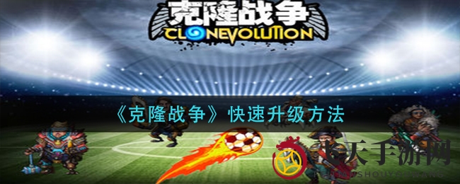 《克隆战争》加速攻略揭秘：紫卡英雄养成术，钻石科技助力飞速升级之旅