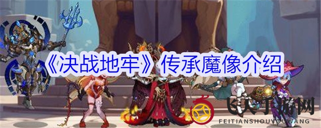 《决战地牢》魔像传承揭秘：探寻神秘力量，伙伴共赴传奇之旅