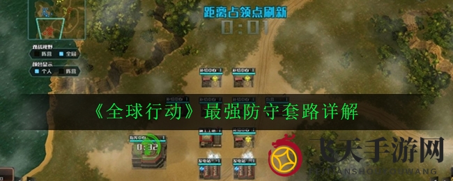 《全球行动》防守秘籍：巧布阵线，反击称霸之道